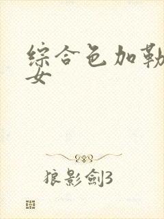 综合色加勒比熟女