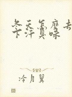 冬天怎么去除腋下汗臭味