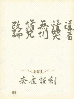 改修无情道后,师兄们哭着求原谅小说