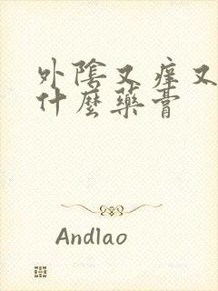 外阴又痒又疼用什么药膏封面