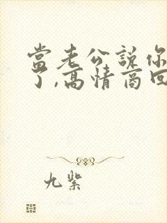 当老公说你辛苦了,高情商回复