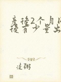 产后2个月同房后有少量出血封面