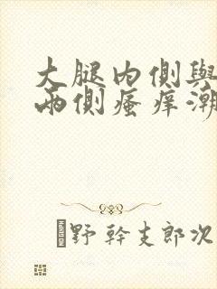 大腿内侧与阴囊两侧瘙痒潮湿瘙痒