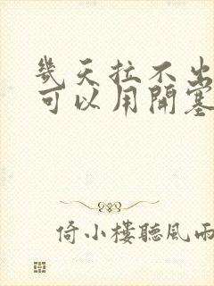 几天拉不出大便可以用开塞露