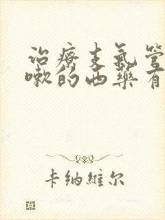 治疗支气管炎咳嗽的西药有哪些