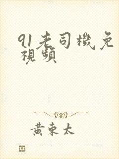 91老司机免费视频