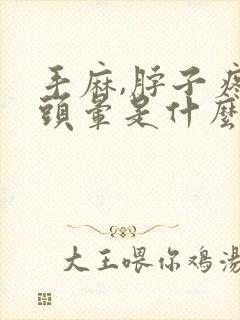 手麻,脖子疼,头晕是什么原因