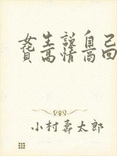 女生说自己是吃货高情商回复