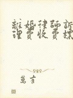 离婚律师诉讼代理费收费标准