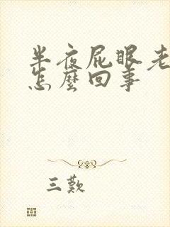 半夜屁眼老痒痒怎么回事封面