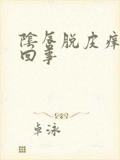 阴唇脱皮痒怎么回事