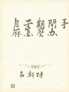 月子期间手麻脚麻怎么办