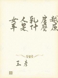 女人乳房越来越平是什么原因