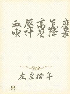 血压高怎么调理吃什么降最快