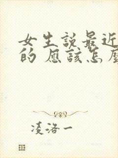 女生说最近挺忙的 应该怎么回复