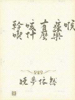 干咳有痰喉咙痒吃什么药