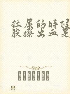 拉屎的时候擦屁股擦出血是怎么回事不痛