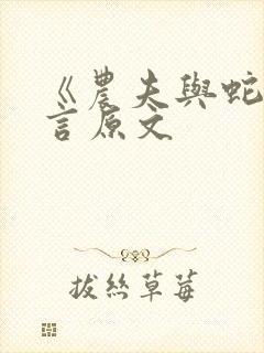 《农夫与蛇》寓言原文