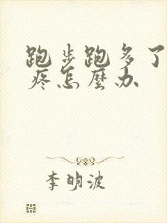 跑步跑多了膝盖疼怎么办封面