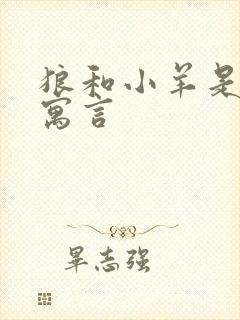 狼和小羊是伊索寓言封面