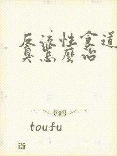 反流性食道炎口臭怎么治