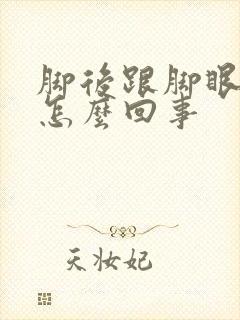 脚后跟脚眼疼是怎么回事