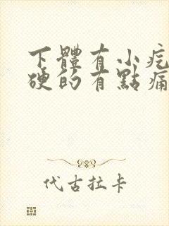 下体有小疙瘩硬硬的有点痛