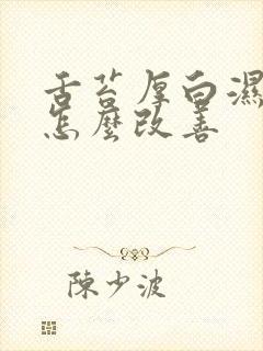 舌苔厚白湿气重怎么改善封面