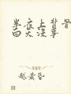 半夜上背骨疼醒白天没事封面