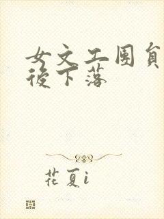 女文工团员的最后下落