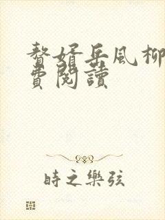 赘婿岳风柳萱免费阅读