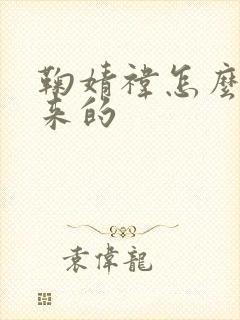 鞠婧祎怎么火起来的