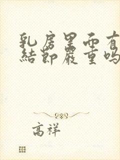 乳房里面有一个结节严重吗