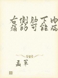 右侧肋下内部疼痛的可能病因