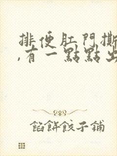 排便肛门撕裂疼,有一点点出血