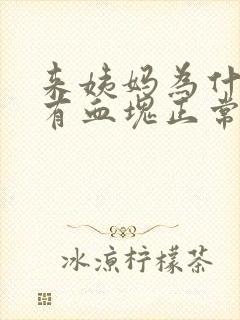 来姨妈为什么会有血块正常吗