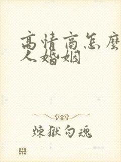 高情商怎么问别人婚姻