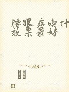 腰眼疼吃什么药效果最好