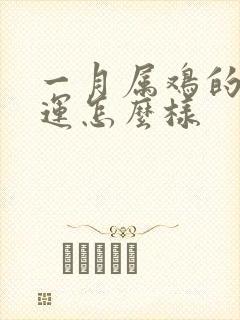 一月属鸡的人命运怎么样