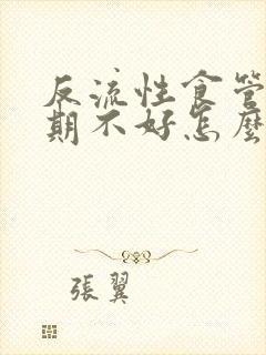 反流性食管炎长期不好怎么办