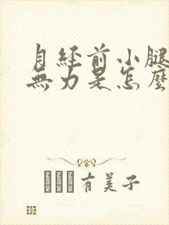 月经前小腿酸软无力是怎么回事