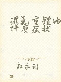 湿气重体内都有什么症状