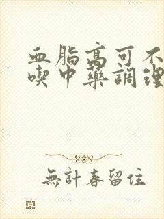 血脂高可不可以吃中药调理