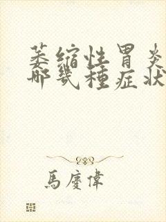 萎缩性胃炎常见哪几种症状