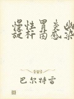 慢性胃炎幽门螺旋杆菌感染怎么办封面