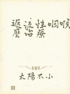 返流性咽喉炎怎么治疗