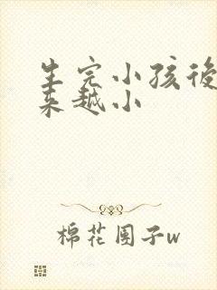 生完小孩后胸越来越小