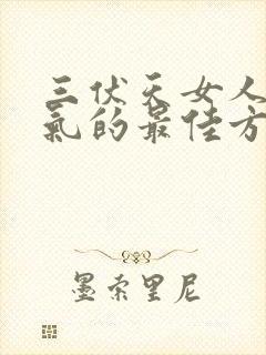 三伏天女人排湿气的最佳方法