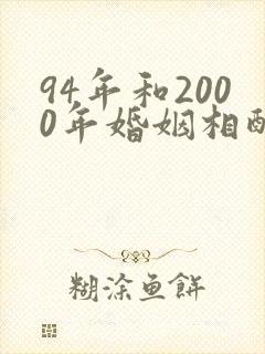 94年和2000年婚姻相配吗