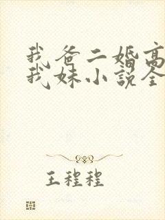 我爸二婚高冷是我妹小说全文